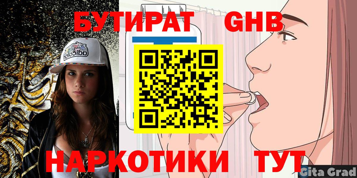 Бутират GHB  Вход с VPN  Екатеринбург 