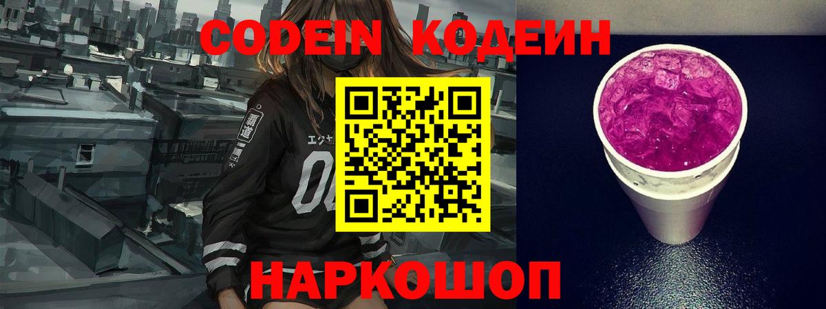 Екатеринбург  Кодеин Purple Drank  Вход с VPN  Кодеиновый сироп Lean Purple Drank 